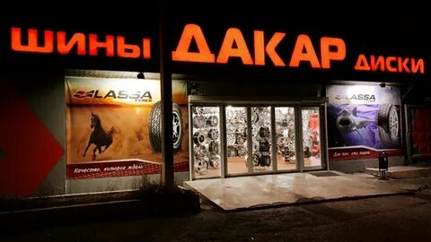 Магазин дакар шина