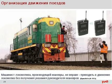Движение локомотива