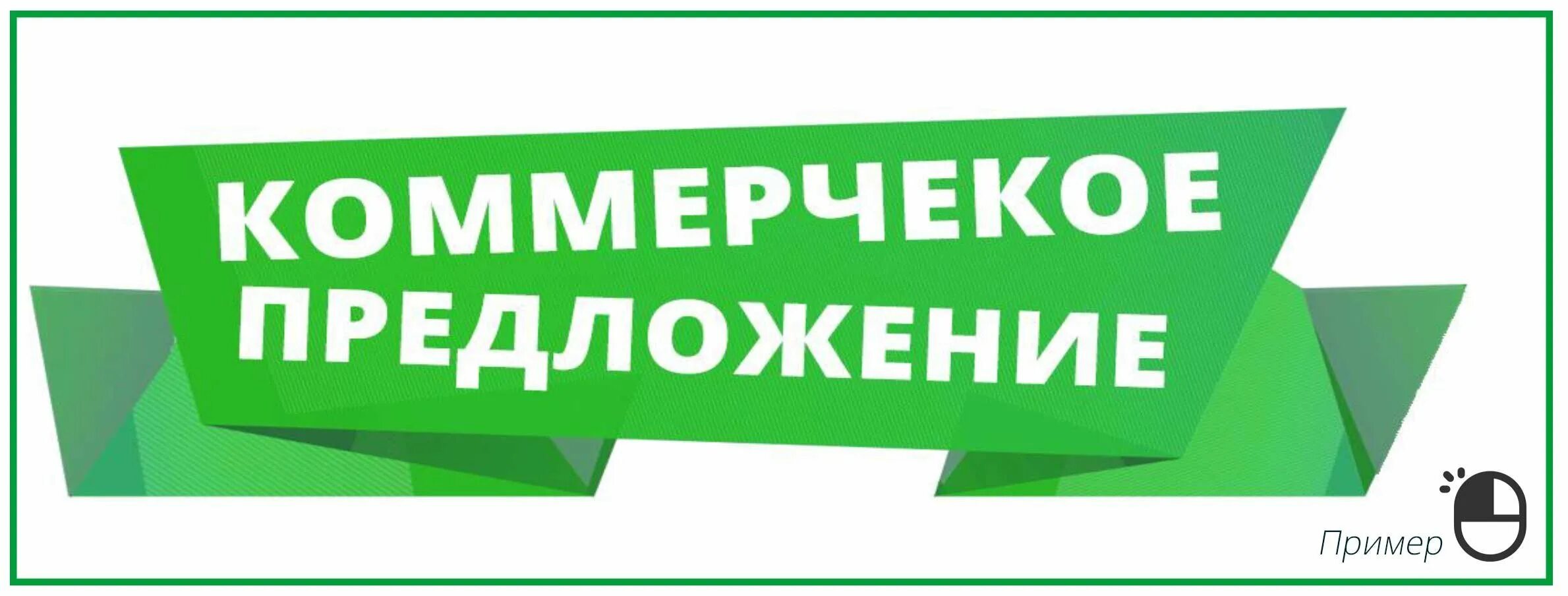 Коммерческое предложение надпись. Коммерческое предложение картинка. Коммерческое предложение слова. Коммерческое предложение логотип. Мир готовых предложений