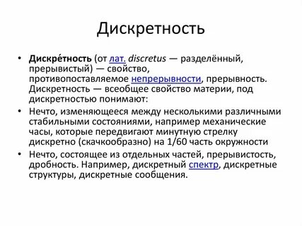 Дискретность в биологии простыми словами