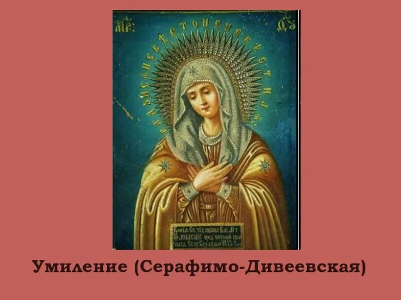 Икона богородицы умиление серафимо дивеевская. Икона умиление серафимо-дивеевская. серафимо- дивеевская икона богородицы серафима саровского умиление. икона умиления божией матери серафима саровского. икона богородицы умиление серафимо дивеевская чудотворная икона.