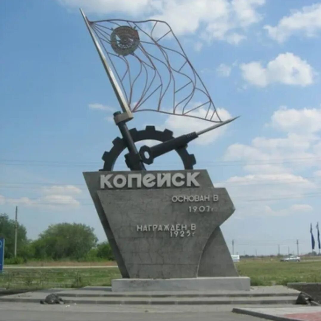 Копейск город Копейск.