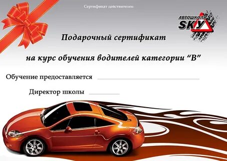 Сертификат на покупку автомобиля