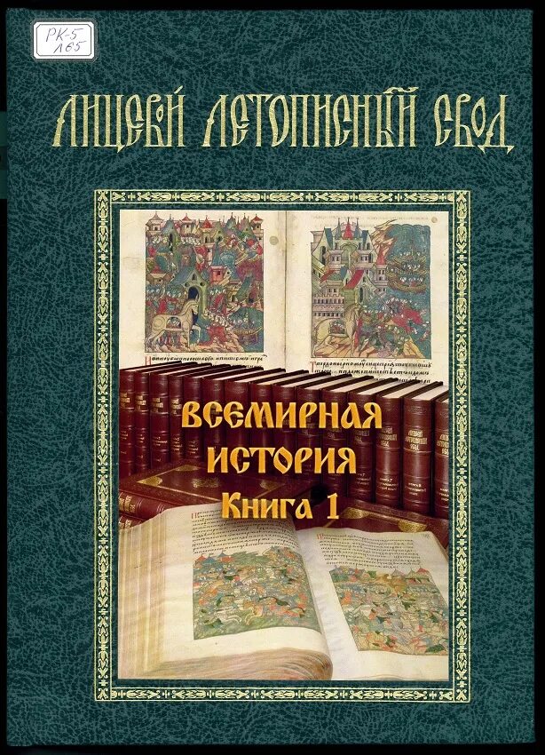 История 40 книг. Лицевой летописный свод 16 века. Лицевой летописный свод в пяти томах. Книга "лицевой летописный свод XVI века" 2003. Лицевой летописный свод Ивана Грозного Библейская история книга 1.