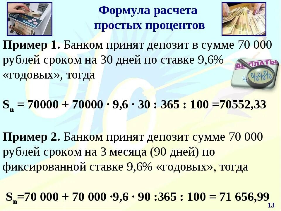 Расчет денежного кредита. Как рассчитать по процентам. Как рассчитать процент по вкладу. Как рассчитываются банковские проценты. Формула Авсита процентов.