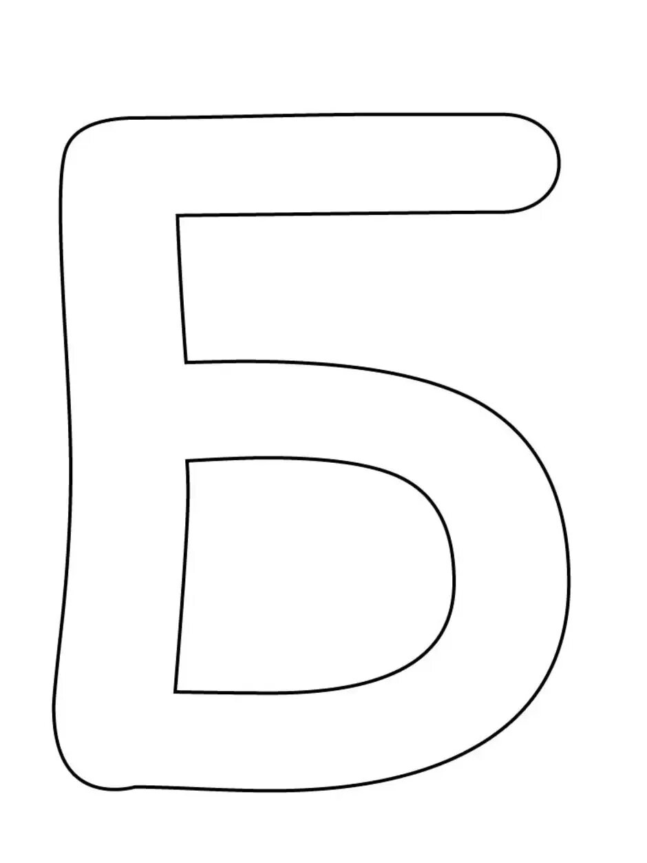 Как нарисовать большую букву. Буква б шаблон. Буква б печатная. Объемная буква б. Буква б для распечатки.