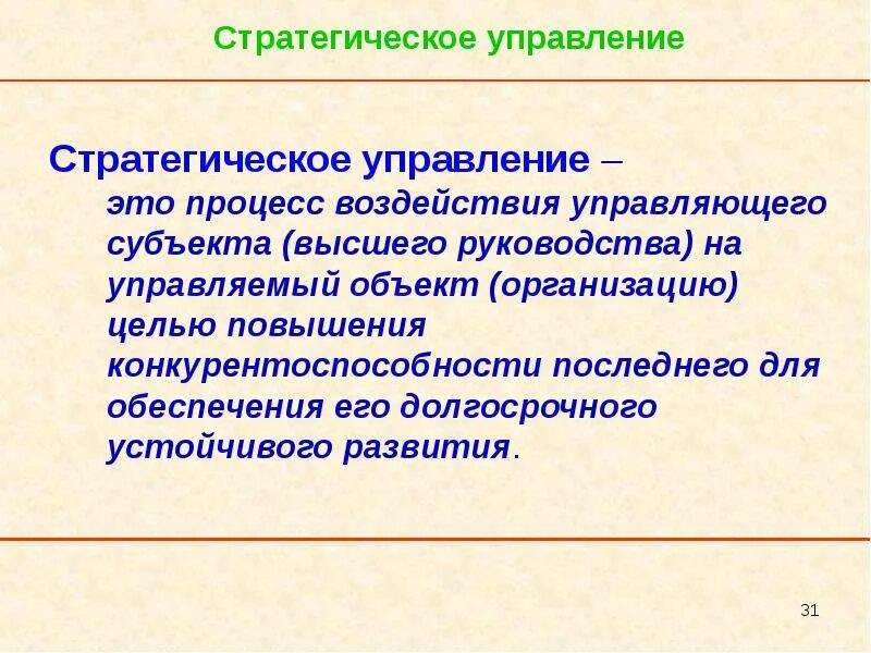 Стратегическое управление экономики. Стратегическое управление. Стратегия управления. Стратегия управления организацией. Стратегическое управление организацией.