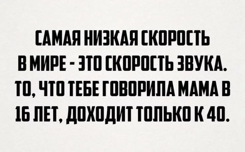 Звуки мама говорит. Мама говорит. Самая медленная скорость это скорость звука. Самое медленное это скорость звука. Скорость звука самая медленная то что мама говорила.