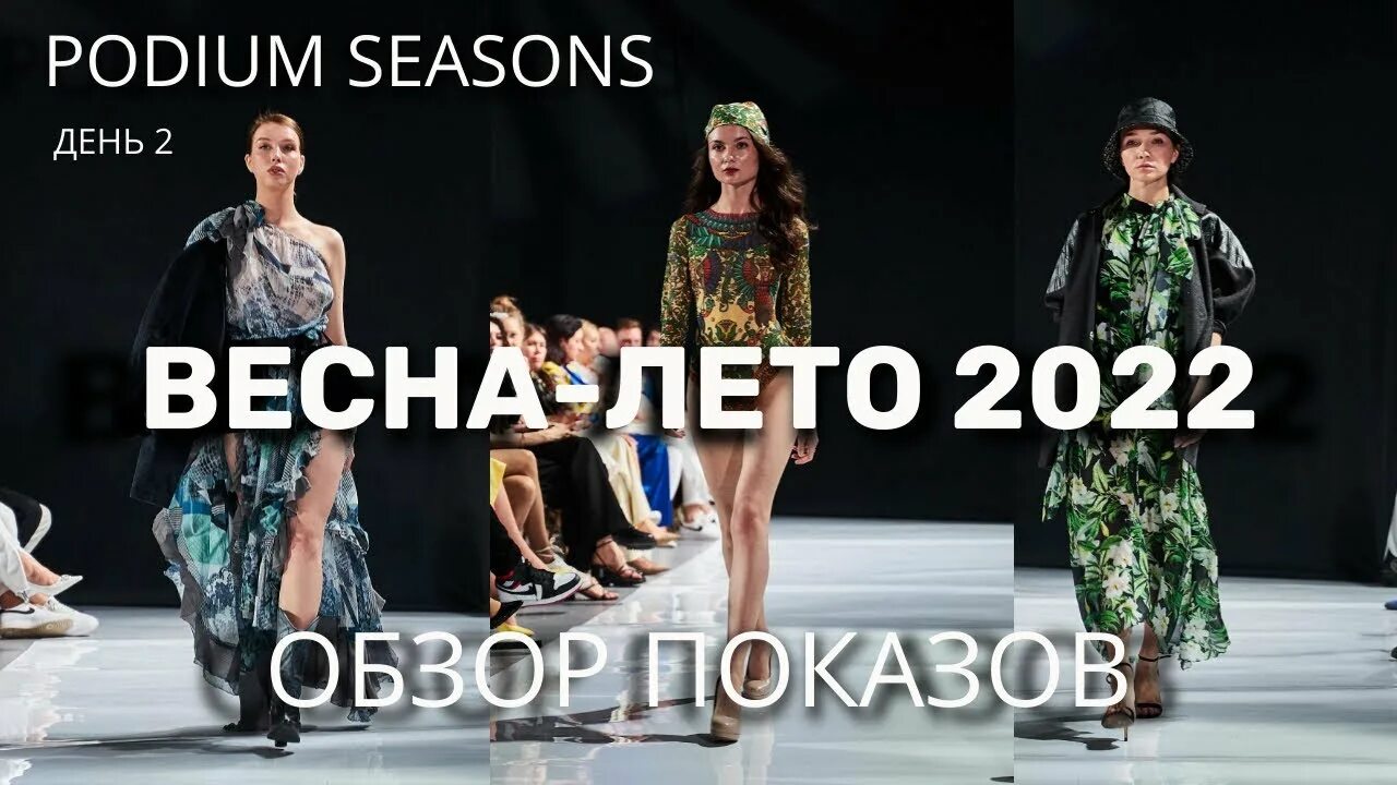 Модный подиум 2022. Проект подиум 2022. Podium seasons