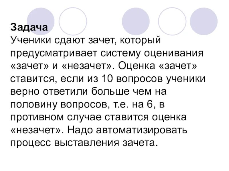 Ученик сдал зачет. В зачете ставится оценка. Зачёт незачёт оценка. Зачет незачет задание по информатике. Вид оценки "зачет".