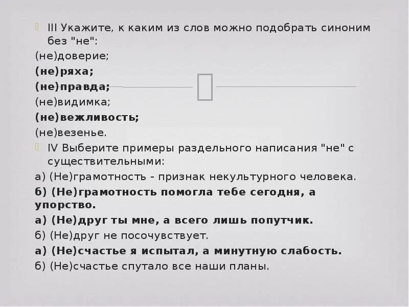 Укажите синонимы к слову. Слова к которым можно подобрать синонимы. Укажите с каким из слов можно подобрать синоним без не. Синоним к слову доверие. Синоним к слову недядин