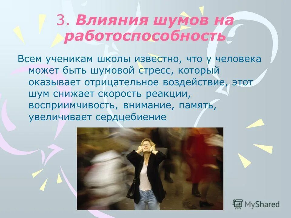 Влияние шума на внимание человека. Показатели восприятия. Уровень звука физическая характеристика. Влияние шума на память и внимание человека. Опрос влияния шума.