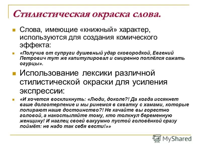 Что такое стилистическая окраска слова 6 класс. Стилистическая окраска слова. Систическая окраска слова. Стилистическая окраска текста виды. Стилистическая окраска речи.