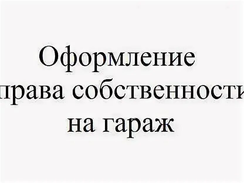 Регистрация гаража в кооперативе