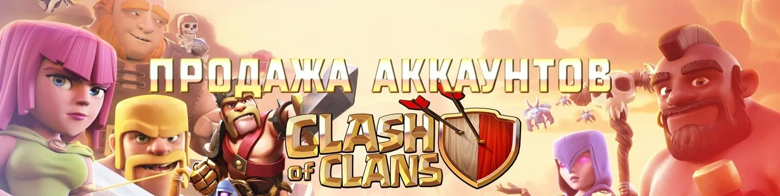 Магазин аккаунтов клэш оф кланс. Clash of Clans продажа аккаунтов. Клеш оф кленс шапка группы. Покупка аккаунтов клеш оф кланс.