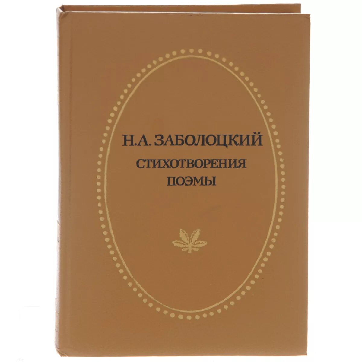 Как сделать сборник стихов. Заболоцкий книги. Сборник стихотворения Заболоцкий.