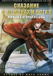 Сказание о демонах и богах все