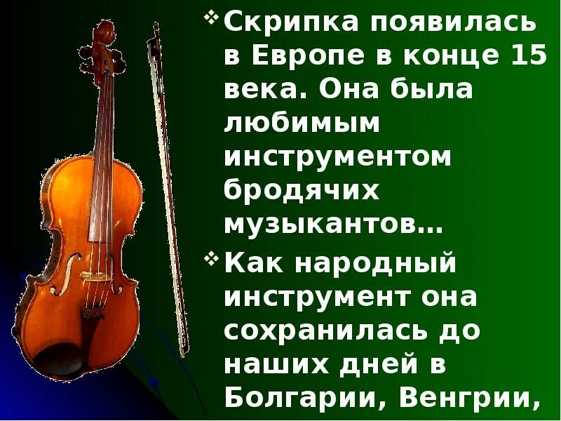 Скрипка для презентации. Презентация на тему скрипка. Слайд с о скрипкой. Скрипка информация для детей кратко. Сколько лет скрипке