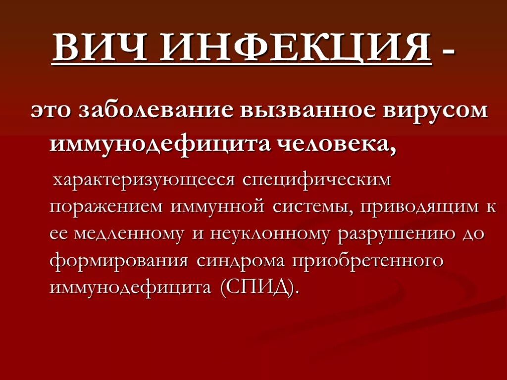 Вич инфекция кратко. ВИЧ инфекция. ВИЧ инфекция презентация. Виды инфекций. Инфекционные заболевания ВИЧ И СПИД.