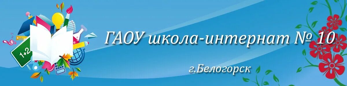 Специальная школа 10. Белогорск Амурская область ГАОУ школы-интерната № 10. Интернат 10 Белогорск. Школа 10 Белогорск Амурская область. Школа номер 10 интернат город Белогорск.