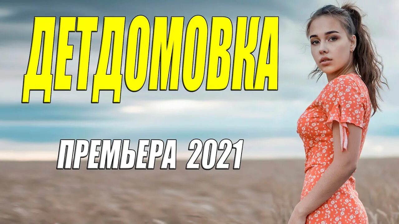 Мелодрамы 2021 российские. Мелодрамы 2021 года. Мелодрамы 2021 односерийные. Мелодрамы бесплатные до слез