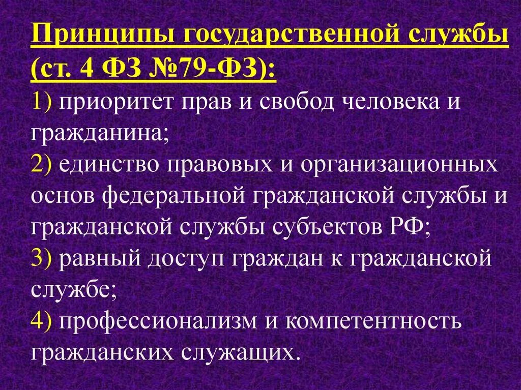 Фз 79 о государственной гражданской службе кратко. Принципы государственной службы. Закон 79 ФЗ О государственной гражданской службе. Гарантии государственных служащих 79 ФЗ.