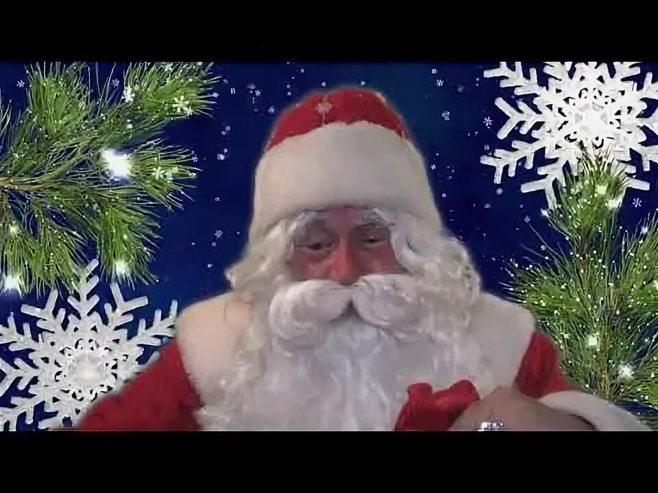 Дед мороз видео. Именное видео поздравление от деда мороза. Новогодние видео. Дед мороз фото для детей. Новогодние видео дед мороз.