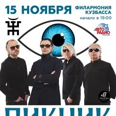 Группа пикник 2022. Концерт пикник в уфе. Пикник искры и канкан 2017. Пикник кемерово. Пикник кемерово.