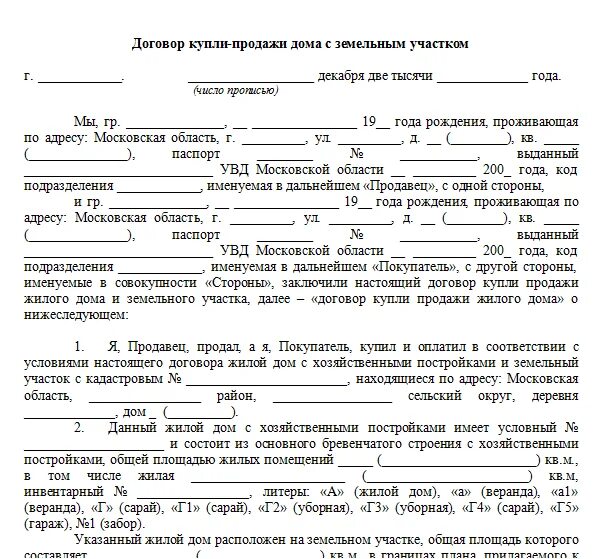 Простая форма сделки купли продажи. Договор купли-продажи земельного участка с жилым домом образец. Пример договора купли продажи дома с земельным участком. Образец договора купли продажи жилого дома с земельным участком. Договор купли-продажи жилого дома с земельным участком заполненный.