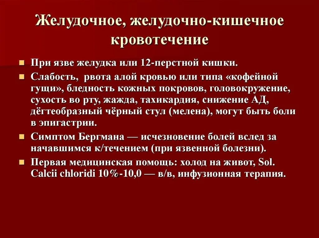 Почему крови кишечник. Первая помощь при кровотечении из пищеварительного тракта. Оказание неотложной помощи при кровотечении из ЖКТ. Первая помощь при желудочно-кишечном кровотечении кратко. Оказание неотложной помощи при кровотечении из ЖКТ алгоритм.