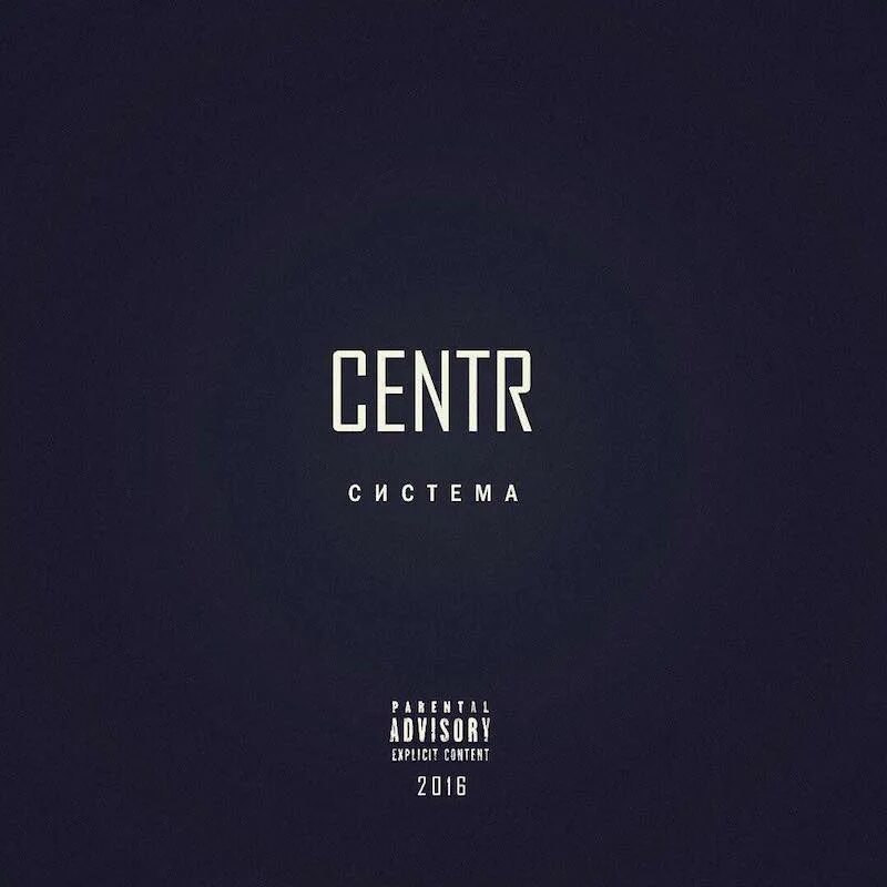 Centr система. Centr альбомы. Центр система альбом. Centr система обложка.