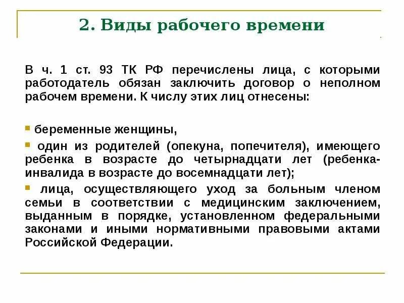 Ст 93 ТК РФ. Ч. 1 ст. 93 ТК РФ. Неполный рабочий день. Ст ТК РФ неполный рабочий день.