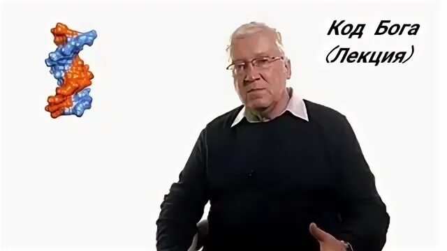Код бога гаряева