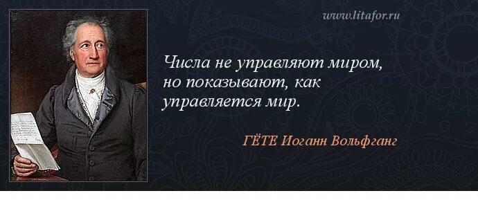 В конце жизни гете сказал основная мысль. Иоганн Гете цитаты. Гете цитаты. Гёте высказывания. Высказывания Гете о человеке.