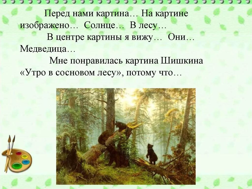 Описание картины утро в сосновом лесу 2. Картина «утро в Сосновом лесу». И.И. Шишкин. 1889 Г.. Картина Шишкина утро в Сосновом Бору сочинение 2. Шишкин утро в Сосновом Бору описание. Второго класса Ивана Ивановича Шишкина утро в Сосновом лесу.