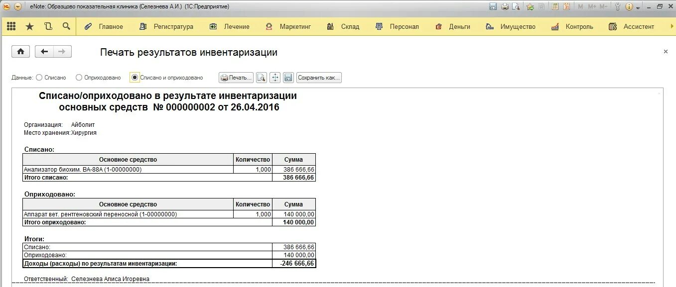 Оприходование при инвентаризации проводки. Акт оприходования основных средств по результатам инвентаризации. Оприходовано основное средство по инвентаризации проводки. Списание ОС по результатам инвентаризации. Оприходовать излишки при инвентаризации проводки.