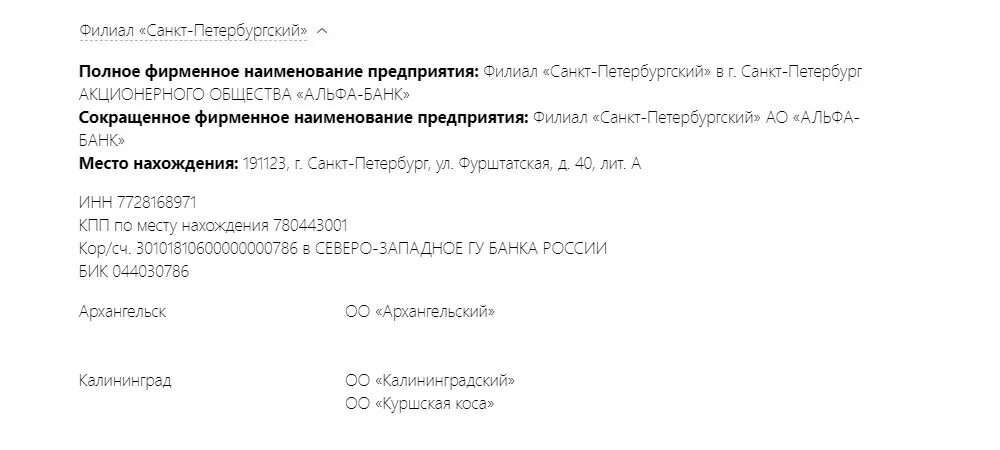 044525593 бик какого. Филиал Санкт-Петербургский АО Альфа-банк. Реквизиты Альфа банка. Альфа банк ИНН. Корреспондентский счет Альфа банка.