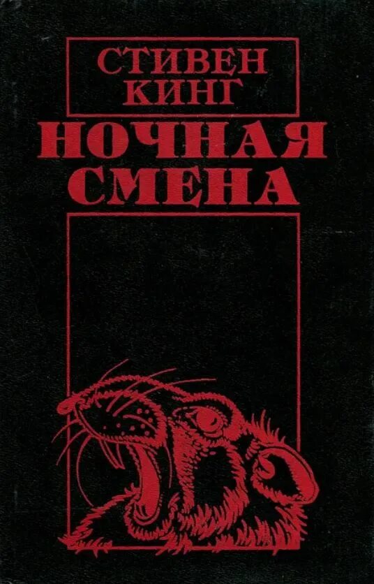 Ночная смена книга стивена кинга. Ночная смена книга.