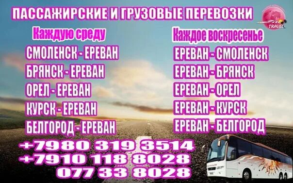 Орел ереван. Орёл ереван автобус расписание.