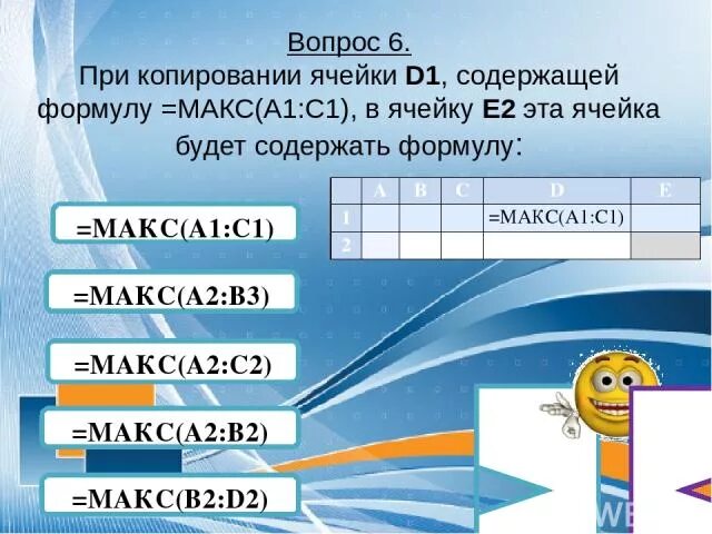 Какая формула будет в ячейке d1. При копировании на ячейки d1. =Макс(а1:с3). Ячейка содержит а1. 1 1 Про Макс.