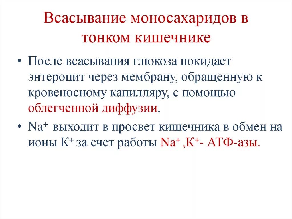 Механизмы всасывания моносахаридов в кишечнике. Всасывание моносахаридов в тонком кишечнике. Всасывание моносахаридов в кишечнике. Механизм всасывания моносахаридов в тонком кишечнике.