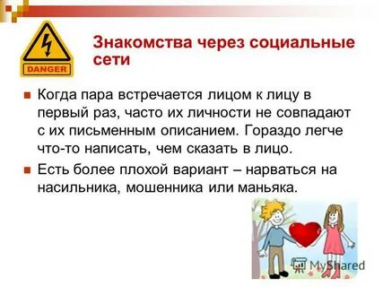 Познакомились через