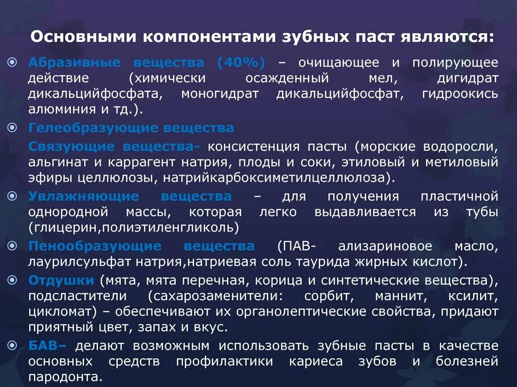 Абразивные компоненты зубных паст. Основные компоненты зубной пасты. Компоненты зубных паст, применяемые в качестве абразивных средств:. Связующие компоненты зубной пасты.