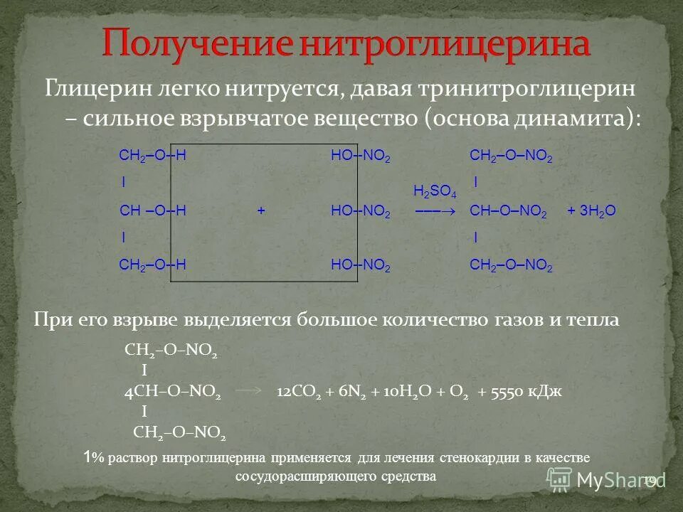 Реакция образования глицерина. Реакция образования нитроглицерина. Нитроглицерин формула получение. Синтез нитроглицерина. Образование нитроглицерина.