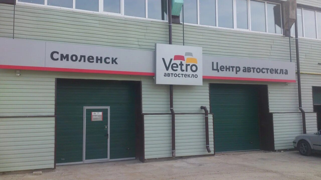 АВТОСТЕКЛОСЕРВИС vetro, Смоленск. АВТОСТЕКЛОСЕРВИС vetro Смоленск Белинского 12. Автостекло Смоленск. Стекло автосервисы Смоленск.