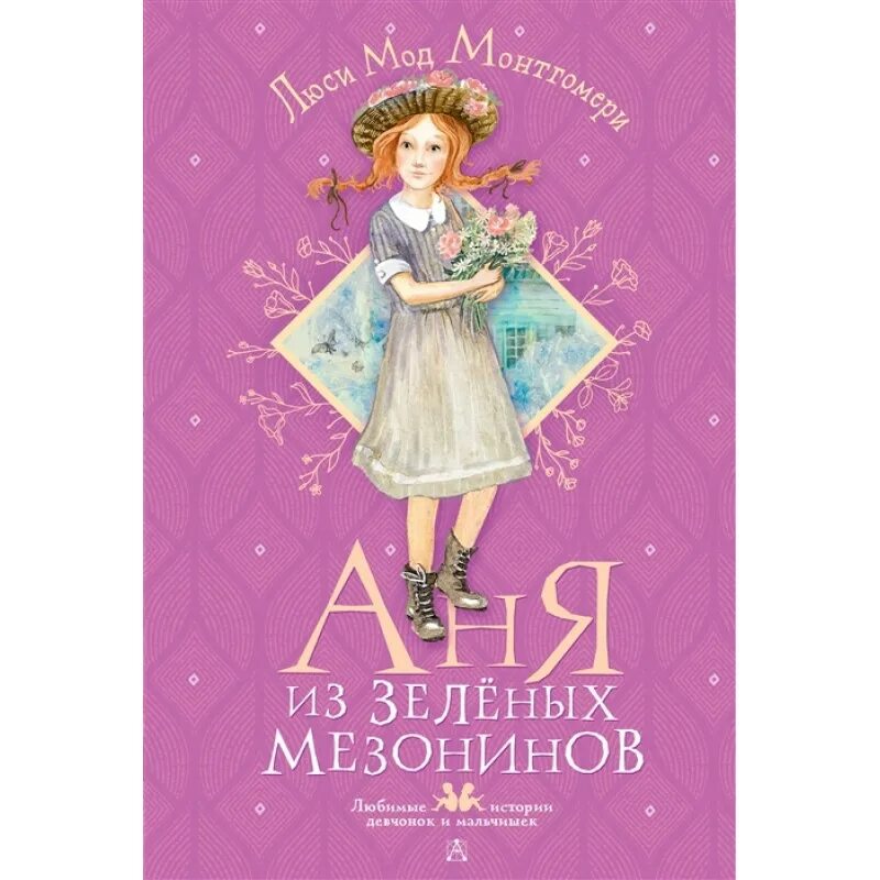 Аня из зелёных мезонинов люси мод монтгомери книга. Монтгомери аня из зеленых. Аня из зелёных мезонинов люси мод. Люси мод монтгомери аня из зеленых мезонинов. Монтгомери аня из зеленых.