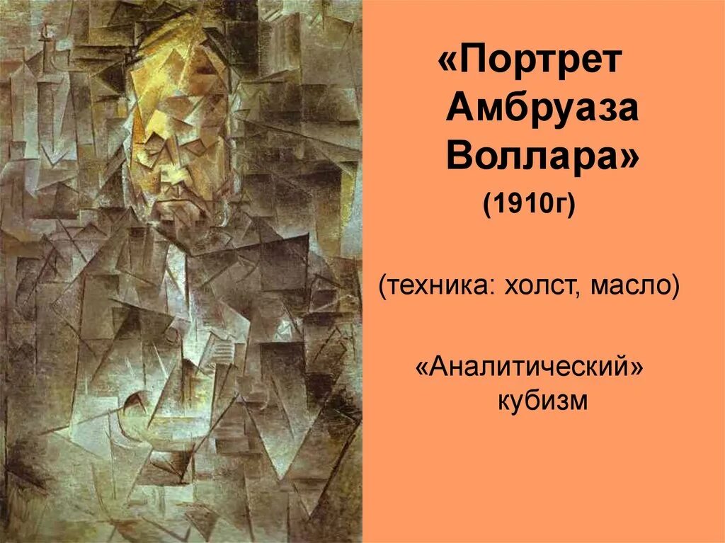 Амбруаз воллар. Пабло Пикассо портрет Амбруаза Воллара. "Портрет Амбруаза Воллара" (1910). Пикассо портрет Амбруаза Воллара 1910. Пабло Пикассо. Портрет Амбруаза Воллара (1910, ГМИИ).