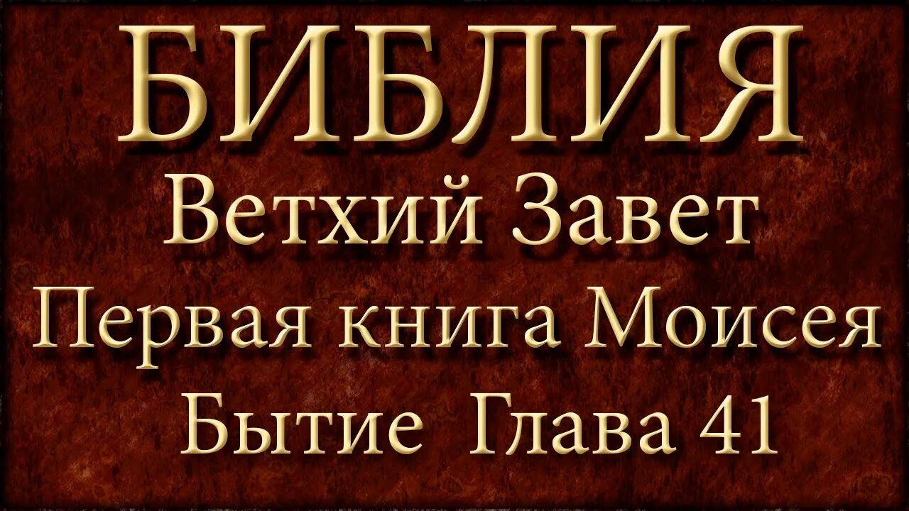 Библия слушать полностью. Библия бытие 1 глава. Библия бытие 1 глава книга. Ветхий Завет исход. Первая книга Моисея бытие.