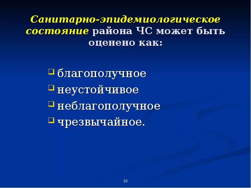 Эпидемиологическая чс. Санитарно-эпидемиологическое состояние района. Санитарно-эпидемическое состояние. Санитарно-эпидемическое состояние может быть. Санитарно-эпидемиологическое состояние района оценивается как.