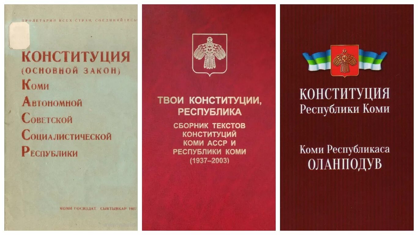 Конституция национальных республик. Конституция Республики Коми. День Конституции Республики Коми. Конституция Коми АССР. Устав Республики.